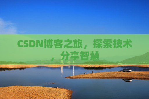 CSDN博客之旅，探索技术，分享智慧